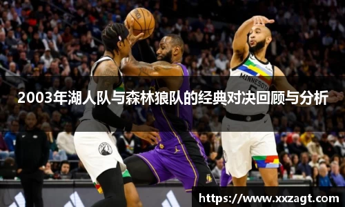 2003年湖人队与森林狼队的经典对决回顾与分析