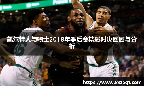 凯尔特人与骑士2018年季后赛精彩对决回顾与分析