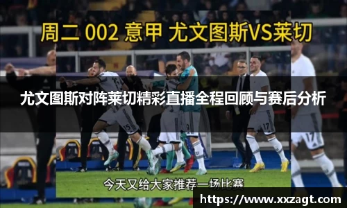 尤文图斯对阵莱切精彩直播全程回顾与赛后分析