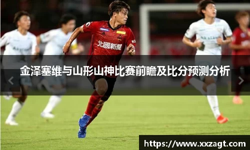 金泽塞维与山形山神比赛前瞻及比分预测分析